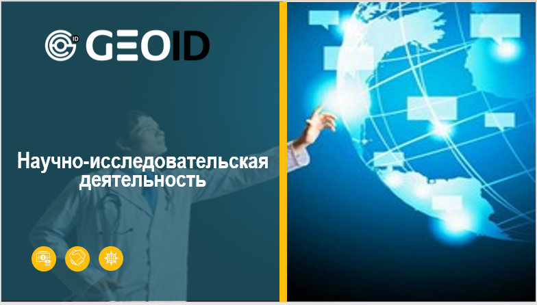 Научно-исследовательская деятельность
