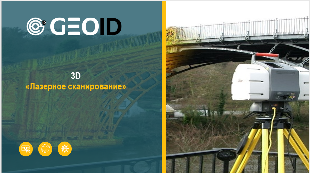 3D лазерное сканирование